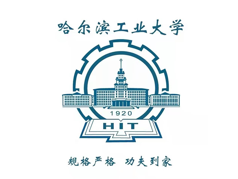 哈尔滨工业大学