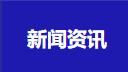 全面培养的教育体系更加完善